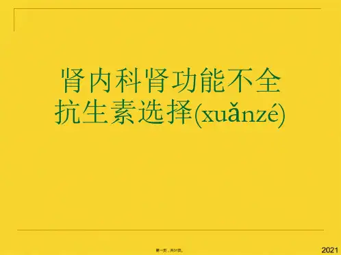 肾内科肾功能不全抗生素选择(共31张PPT)精选