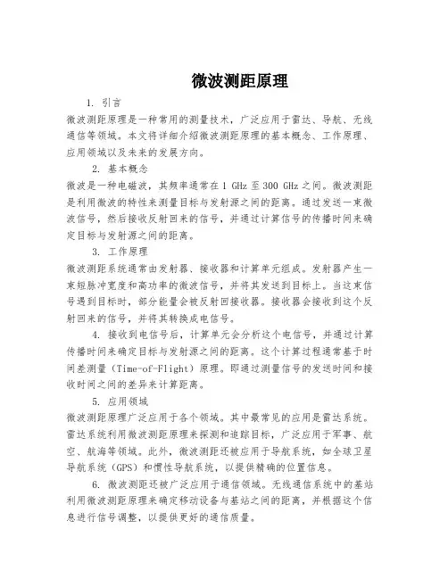 微波测距原理