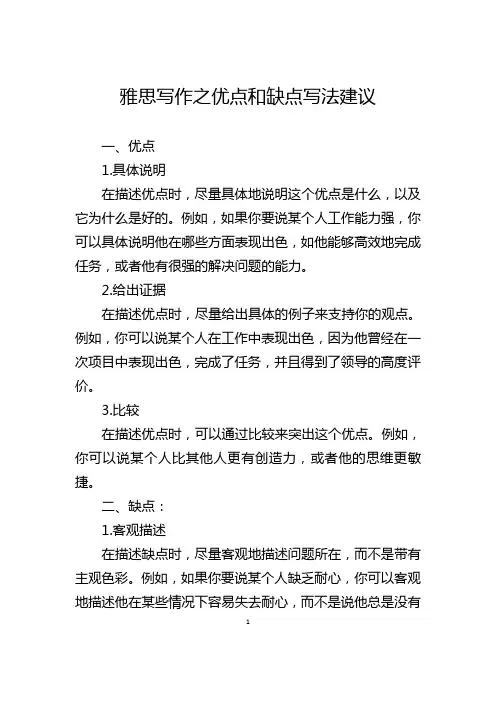 雅思写作之优点和缺点写法建议