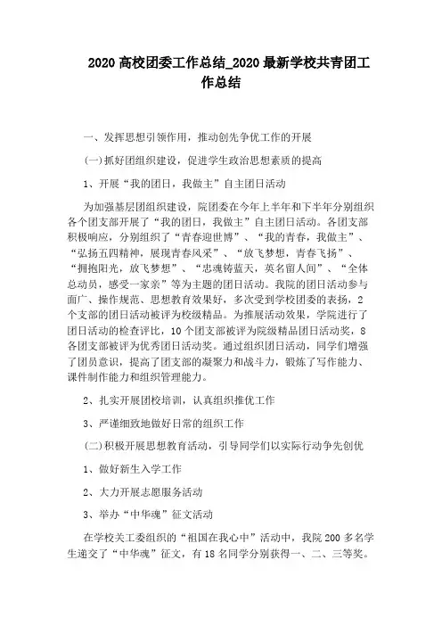 2020最新学校共青团工作总结