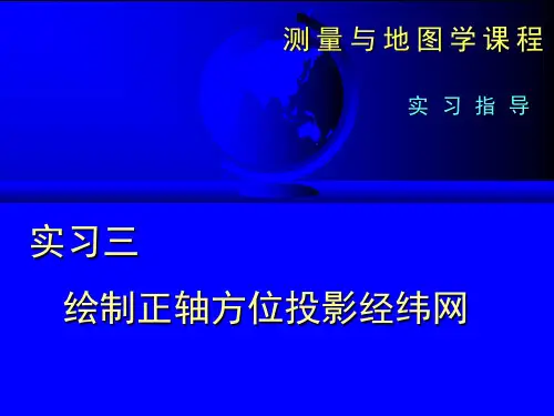 实习三 方位投影