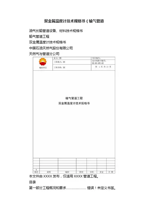 双金属温度计技术规格书（输气管道