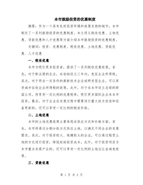本市鼓励投资的优惠制度