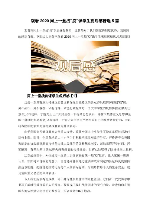 观看2020同上一堂战“疫”课学生观后感精选5篇