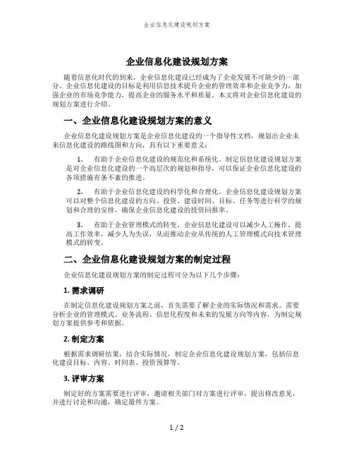 企业信息化建设规划方案