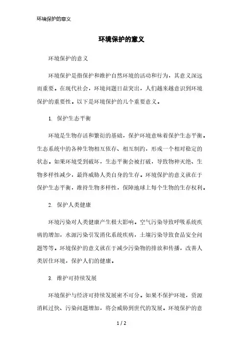环境保护的意义简洁范本