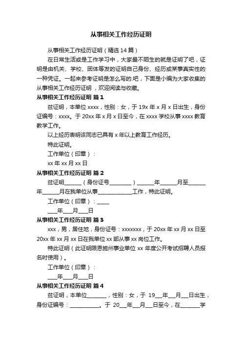 从事相关工作经历证明（精选14篇）