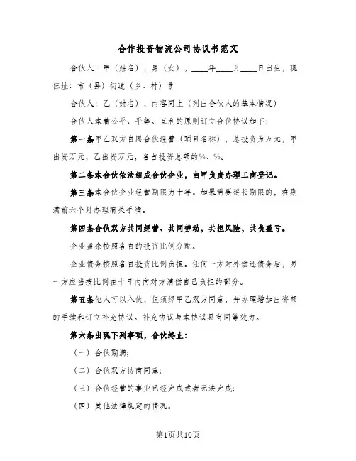 合作投资物流公司协议书范文(四篇)