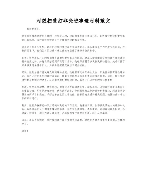 村级扫黄打非先进事迹材料范文