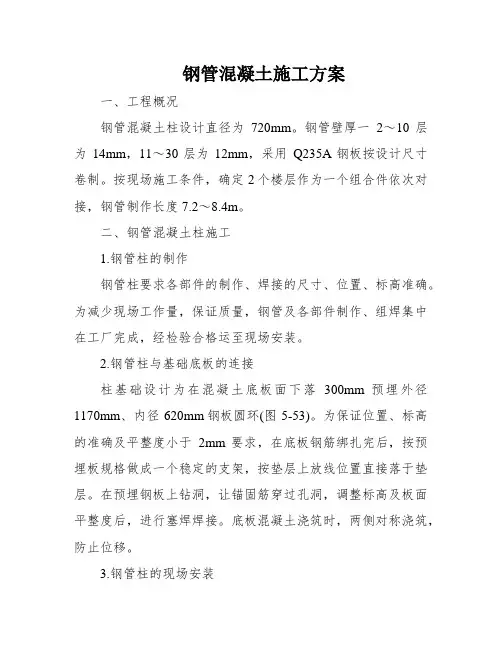 钢管混凝土施工方案