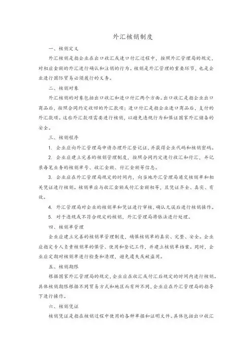 外汇核销制度