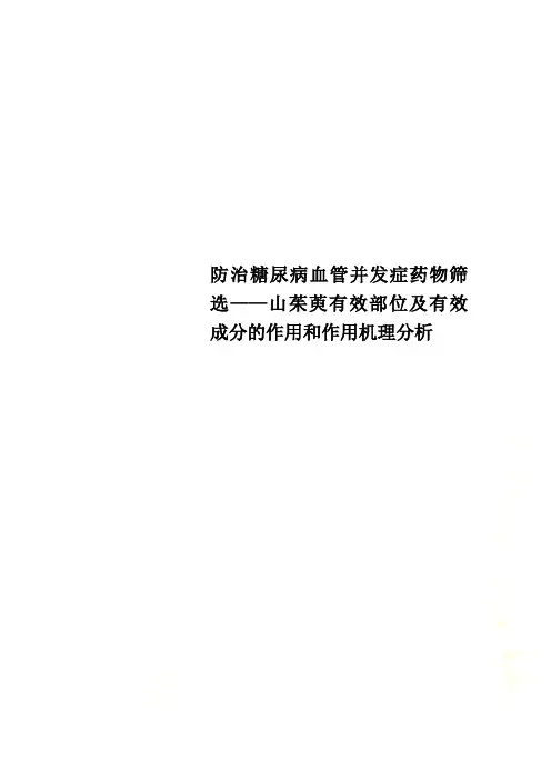 防治糖尿病血管并发症药物筛选——山茱萸有效部位及有效成分的作用和作用机理分析