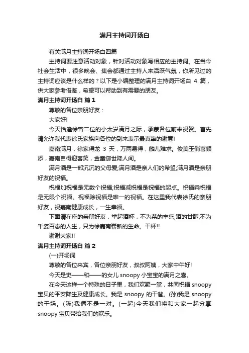 有关满月主持词开场白四篇