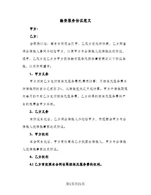融资服务协议范文(四篇)
