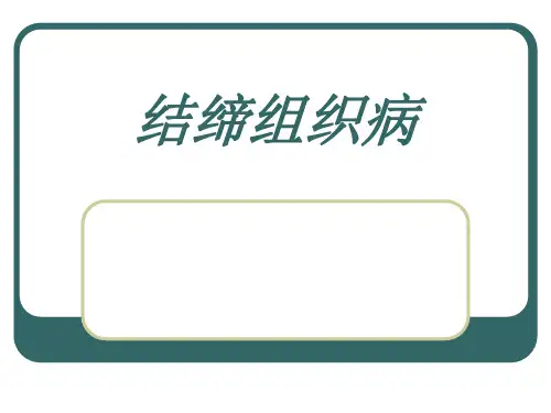 【皮肤性病学】结缔组织病PPT课件