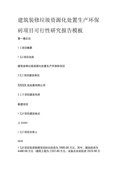 建筑装修垃圾资源化处置生产环保砖项目可行性研究报告模板