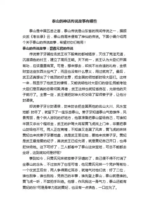泰山的神话传说故事有哪些