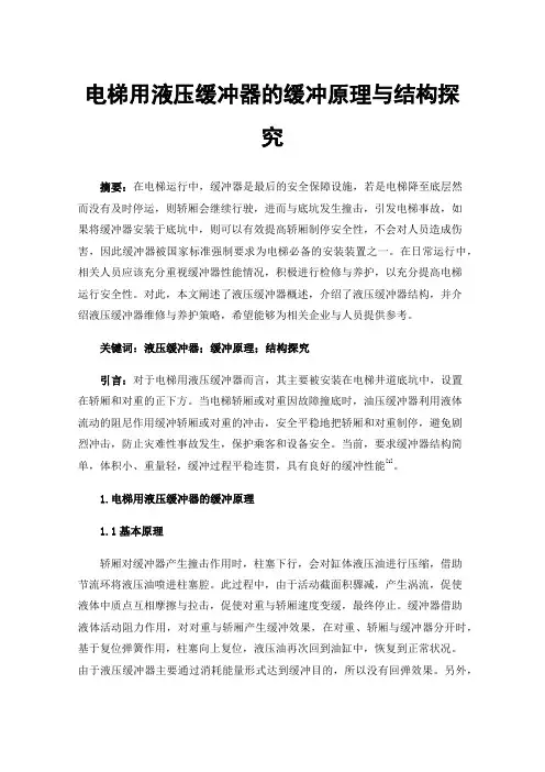 电梯用液压缓冲器的缓冲原理与结构探究
