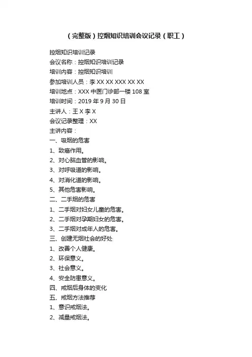 （完整版）控烟知识培训会议记录（职工）
