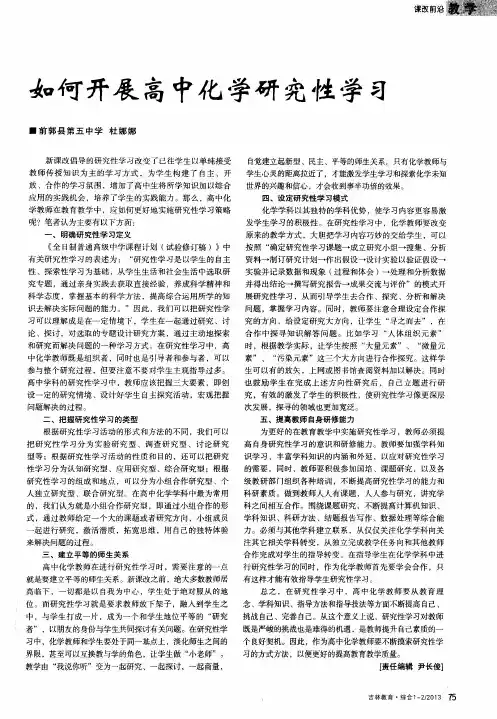 如何开展高中化学研究性学习