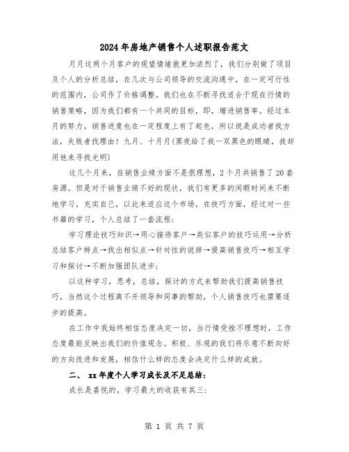 2024年房地产销售个人述职报告范文(3篇)