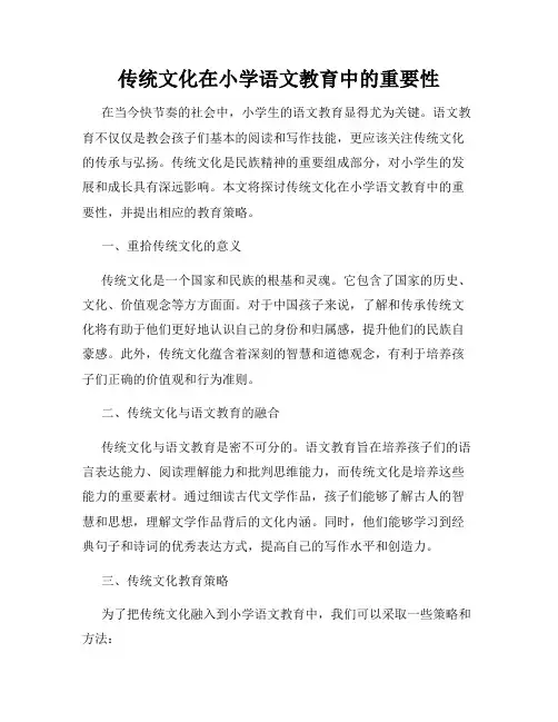 传统文化在小学语文教育中的重要性