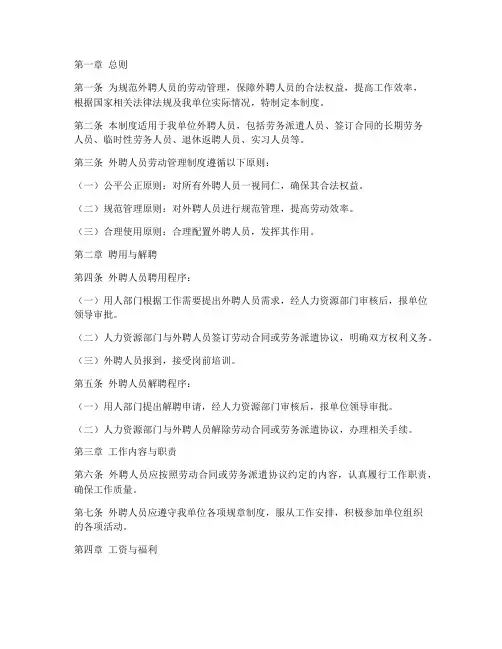外聘人员劳动管理制度