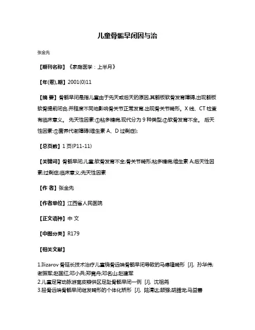 儿童骨骺早闭因与治