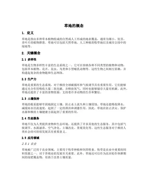 草地的概念