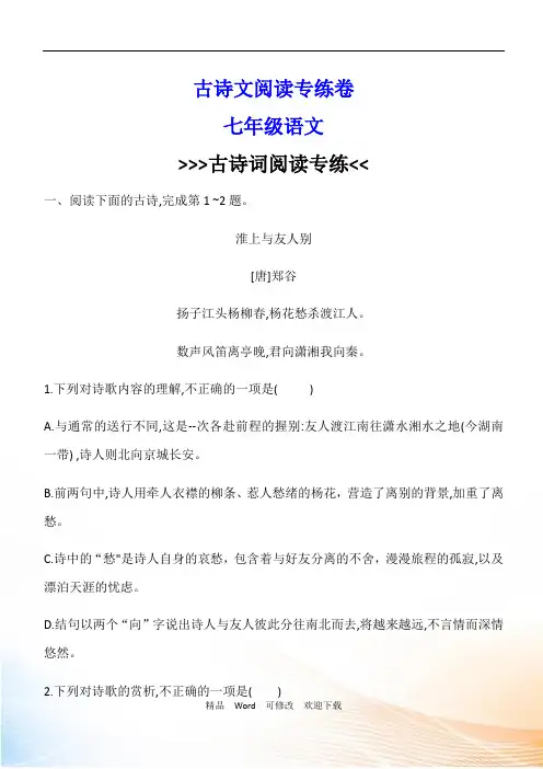 人教部编版七年级上册专项复习  古诗文阅读专练卷