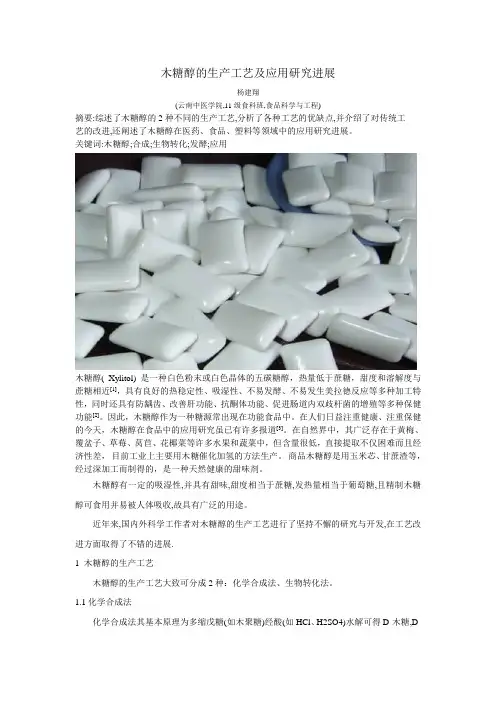 木糖醇的生产工艺及应用研究进展