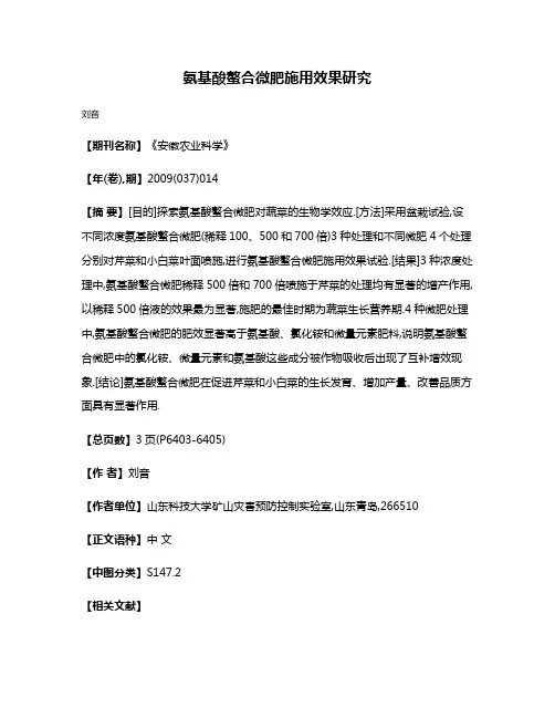 氨基酸螯合微肥施用效果研究