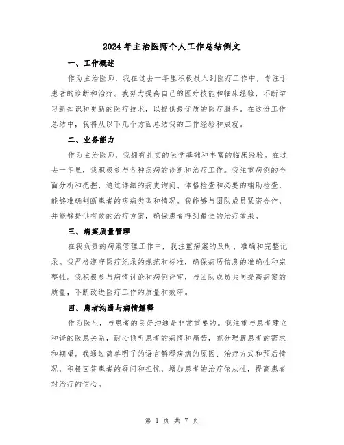 2024年主治医师个人工作总结例文(三篇)