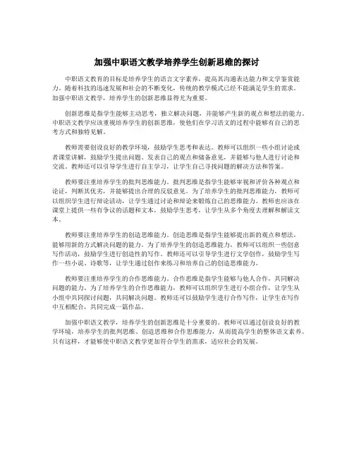 加强中职语文教学培养学生创新思维的探讨