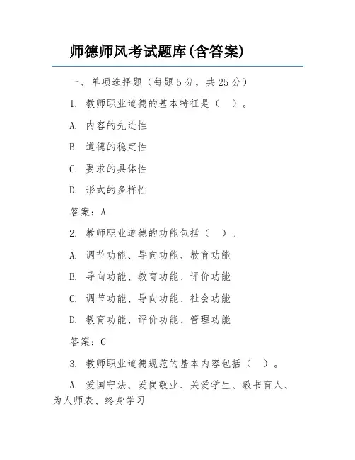 师德师风考试题库(含答案)