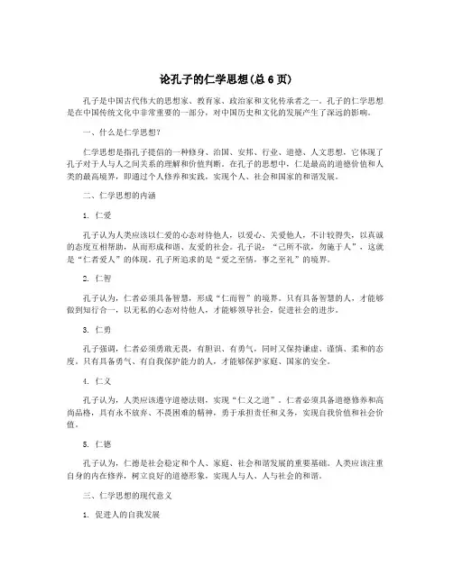 论孔子的仁学思想(总6页)