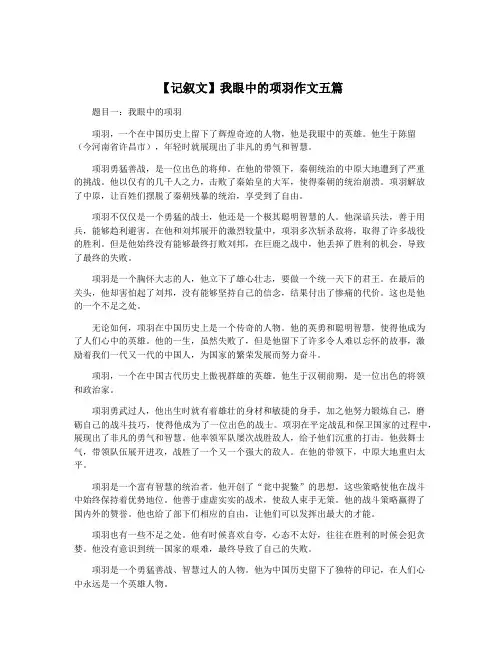 【记叙文】我眼中的项羽作文五篇