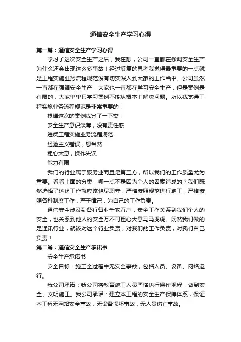 通信安全生产学习心得