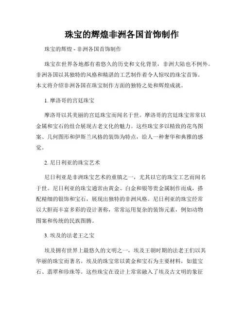 珠宝的辉煌非洲各国首饰制作