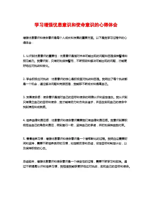 学习增强忧患意识和使命意识的心得体会