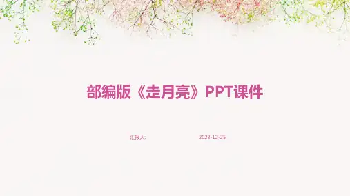 部编版《走月亮》课件