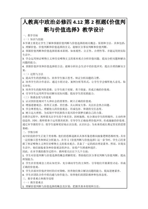 人教高中政治必修四4.12第2框题《价值判断与价值选择》教学设计