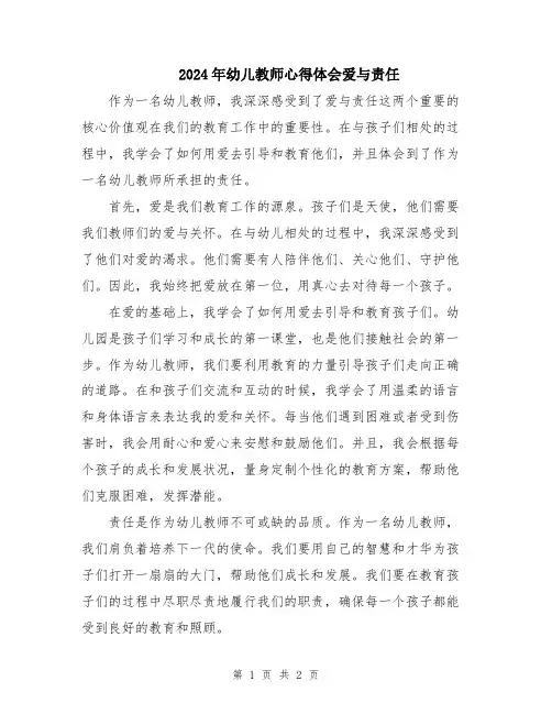 2024年幼儿教师心得体会爱与责任