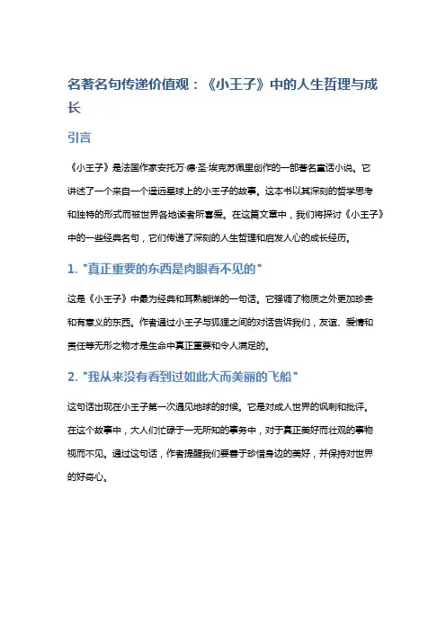 名著名句传递价值观：《小王子》中的人生哲理与成长