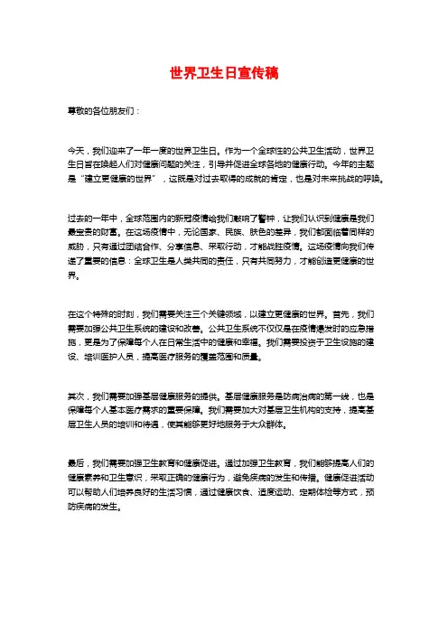 世界卫生日宣传稿
