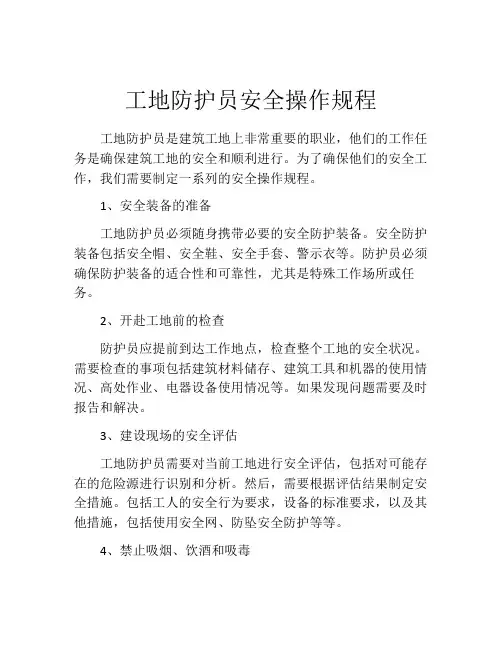 工地防护员安全操作规程