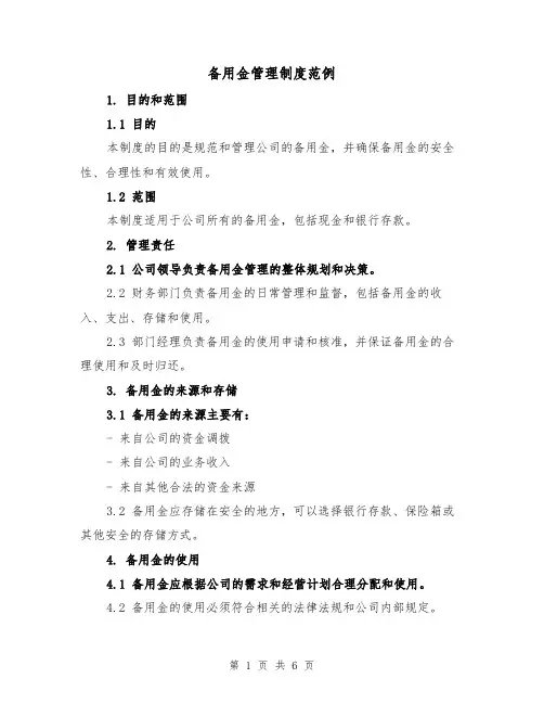 备用金管理制度范例（三篇）