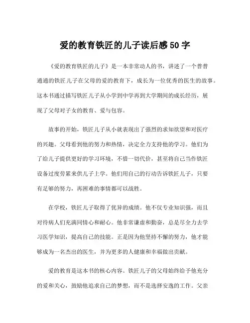 爱的教育铁匠的儿子读后感50字