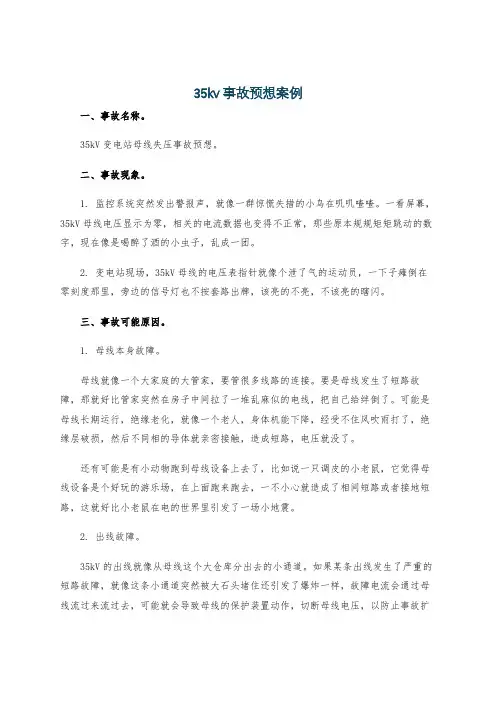 35kv事故预想案例