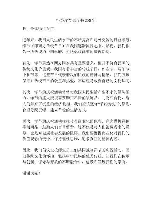 拒绝洋节倡议书250字